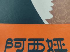 -阿西娅食府(牛街店)