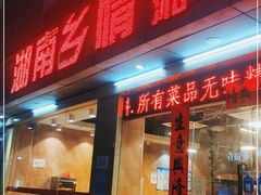 门面-湖南乡情湘菜馆(罗湖店)