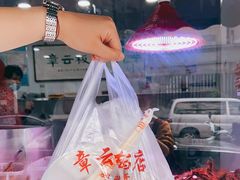 -章云板鸭(评事街店)