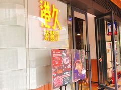 门面-港久茶餐厅(鹭洲里店)