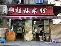 门面-覃肥叔桂林米粉(粮道街店)