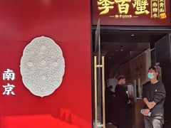 -李百蟹·江南蟹黄面·河景餐厅(夫子庙总店)
