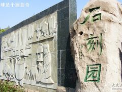 -石刻园