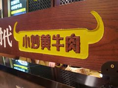 门面-炊烟小炒黄牛肉(中心印象城店)