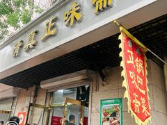 -正味斋锅巴菜(西北角店)