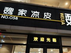 -魏家凉皮(大差市店)