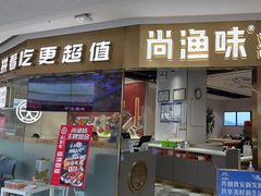 -尚渔味双拼烤鱼(远洋未来汇店)