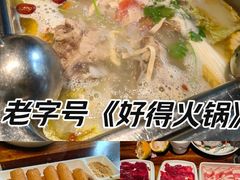 -好得火锅(育才店)