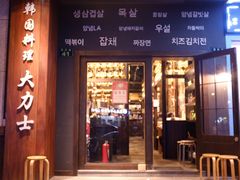 门面-韩国料理大力士(屏风街店)