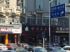 -高望村老王家(南光店)