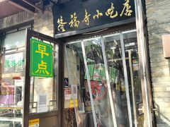 门面-隆福寺小吃店(东四店)