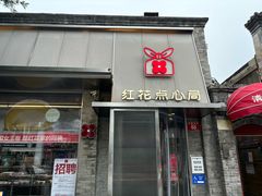 -红花点心局(护国寺店)