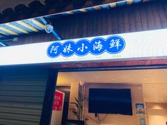 -阿妹小海鲜(下角店)