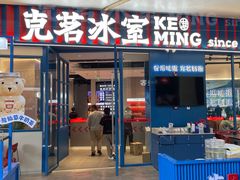 -克茗冰室(壹方天地店)