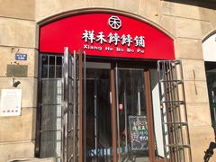 门面-祥禾饽饽铺·中式糕点(天津河东美福园店)