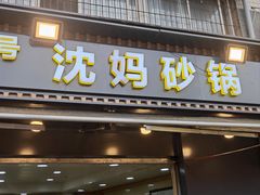 -沈妈砂锅(光华村店)