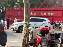 -上海市第五人民医院