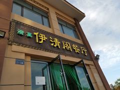 门面-清真·伊清阁餐厅