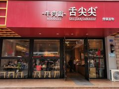 门面-舌尖尖牛肉面(甘南路店)