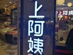 -沪上阿姨·精选茶饮(天河城店)