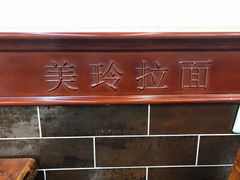 -美玲拉面(鞍山西道店)