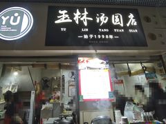 门面-玉林汤圆