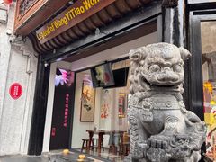 -汪一挑馄饨(老街店)