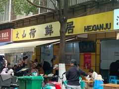 -文山荷鲜居(翠湖店)