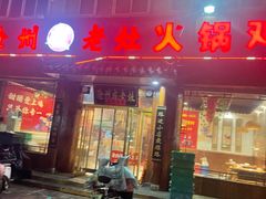 -沧州成老灶火锅鸡(万达店)