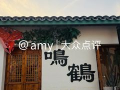 -鸣鹤古镇