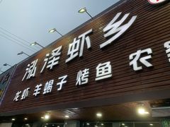 门面-泓泽虾乡(南汇店)