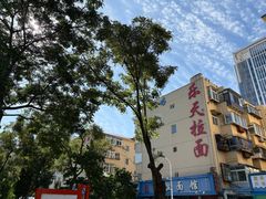 -乐天拉面(桃花街店)