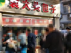 -袁大头包子(光华路店)