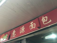 门面-惠源面包店(开禾路店)