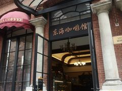 门面-东海咖啡馆