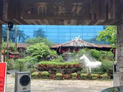 -花溪雨·森林餐厅(石基店)