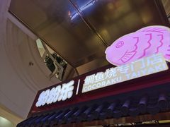 -粉粉乐鲷鱼烧(美罗城店)