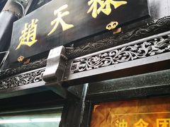 -赵天禄(葑门横街店)