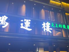 -鸿运楼·舌尖上的徽菜