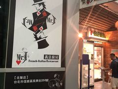 -Mr.J义法厨房(北医店)