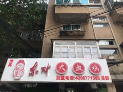 门面-东财大盘鸡(黑石礁店)