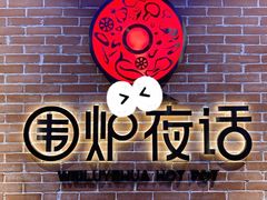 -围炉夜话·潮汕卤水火锅(榕江店)