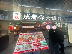 -成都你六姐·牛肉冒菜(城市集市合生汇店)