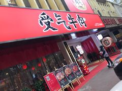 门面-受气牛肉·耙牛肉火锅(水晶郦城店)