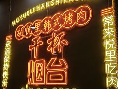 -胡悦里韩式烤肉(芝罘万达广场店)