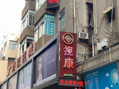 -视康眼镜·蔡司授权店(同乐路广州眼镜城店)