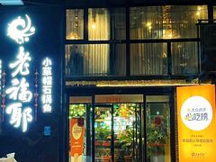 -老福耶小草帽石锅鱼(奥体店)