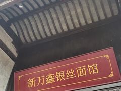 -新万鑫银丝面·非遗无锡味(惠山古镇店)