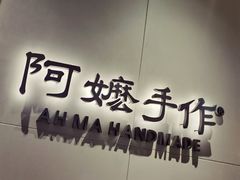 -阿嬷手作(成都万象城店)