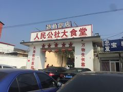 门面-人民公社大食堂(顺义总店)